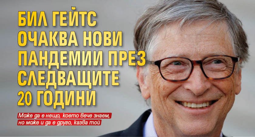 Бил Гейтс очаква нови пандемии през следващите 20 години