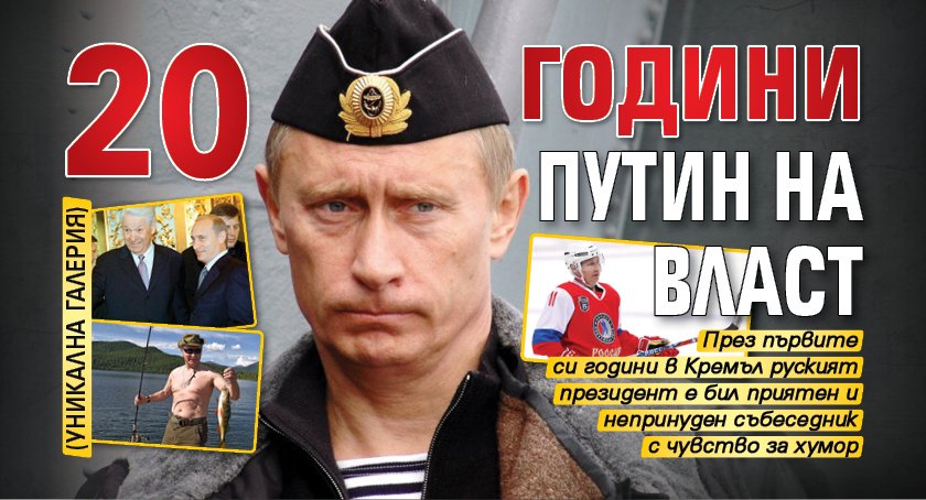 20 години Путин на власт (УНИКАЛНА ГАЛЕРИЯ)