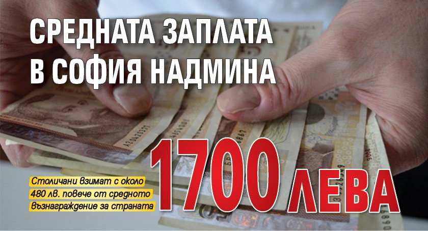 Средната заплата в София надмина 1700 лева