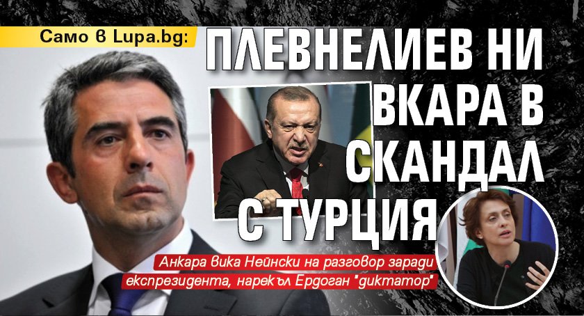 Първо в Lupa.bg: Плевнелиев ни вкара в скандал с Турция 