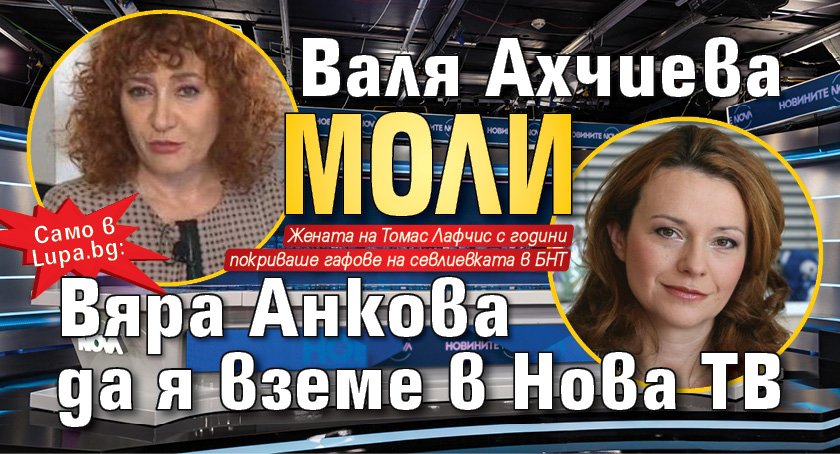 Само в Lupa.bg: Валя Ахчиева моли Вяра Анкова да я вземе в Нова ТВ