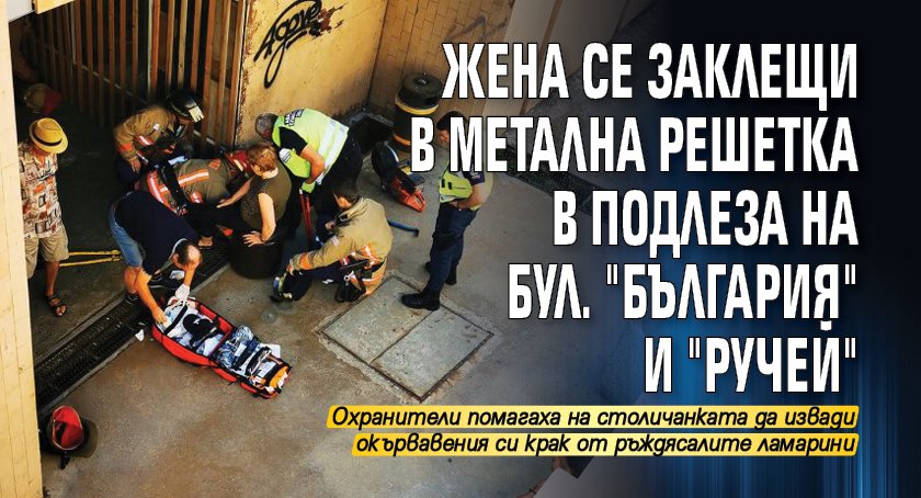 Жена се заклещи в метална решетка в подлеза на бул. "България" и "Ручей" 