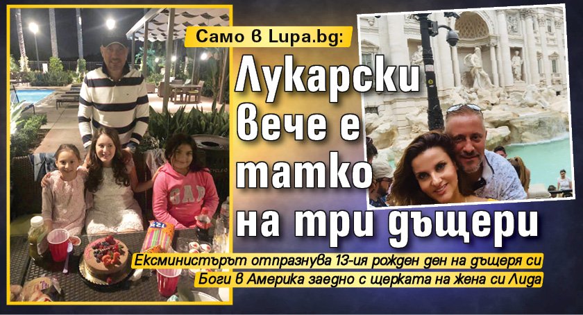 Само в Lupa.bg: Лукарски вече е татко на три дъщери