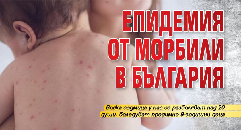 Епидемия от морбили в България