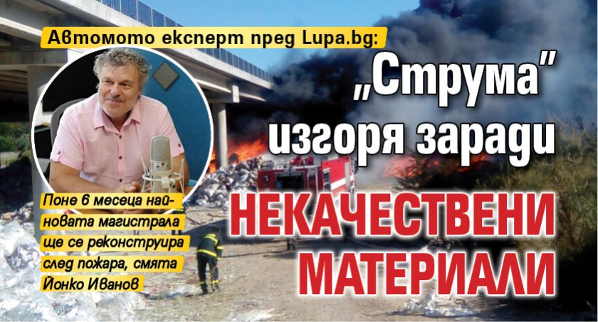 Автомото експерт пред Lupa.bg: „Струма” изгоря заради некачествени материали