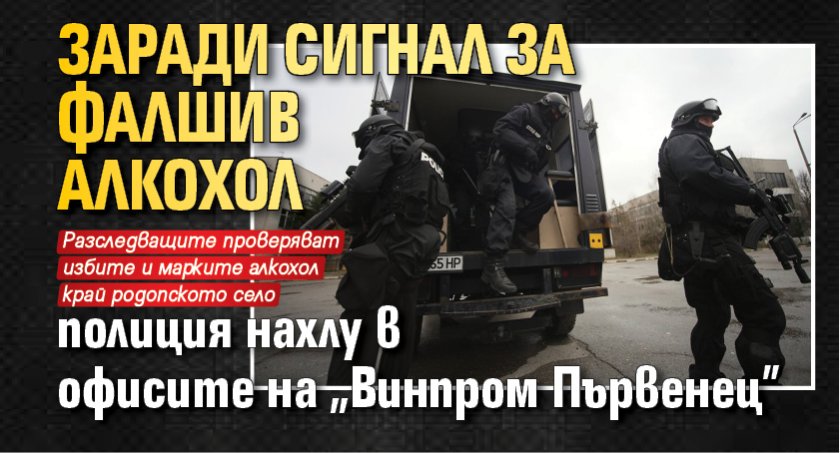 Заради сигнал за фалшив алкохол полиция нахлу във "Винпром Първенец"