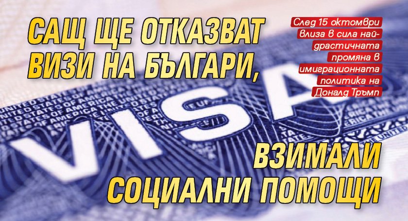 САЩ ще отказват визи на българи, взимали социални помощи