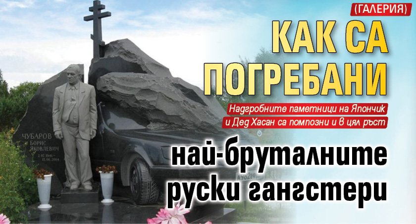 Как са погребани най-бруталните руски гангстери (ГАЛЕРИЯ)
