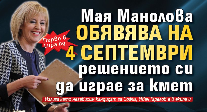 Първо в Lupa.bg: Мая Манолова обявява на 4 септември решението си да играе за кмет