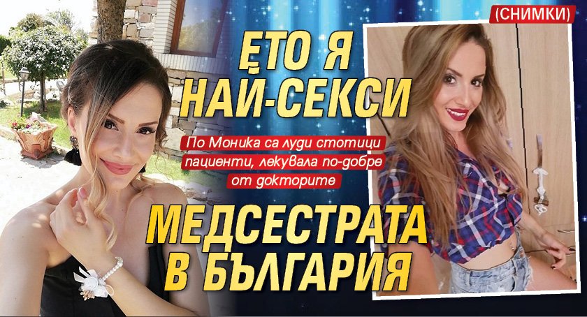 Ето я най-секси медсестрата в България (СНИМКИ)