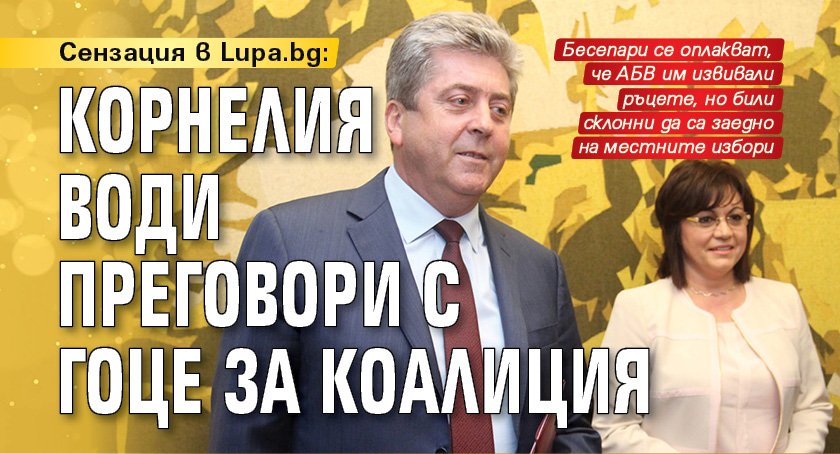 Сензация в Lupa.bg: Корнелия води преговори с Гоце за коалиция