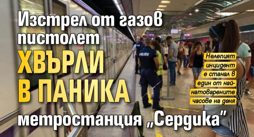 Изстрел от газов пистолет хвърли в паника метростанция "Сердика"