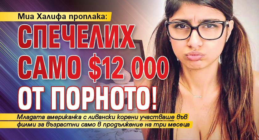 Миа Халифа проплака: Спечелих само $12 000 от порното!