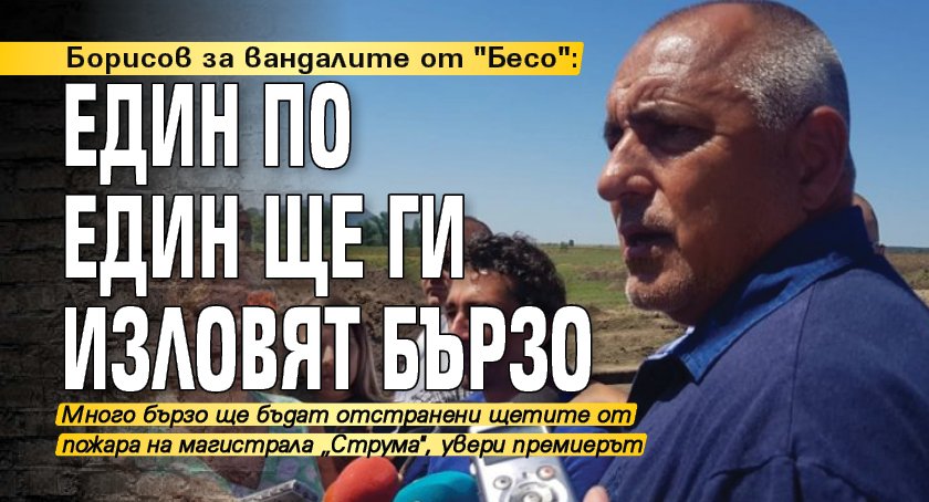 Борисов за вандалите от "Бесо": Един по един ще ги изловят бързо