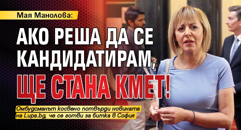 Мая Манолова: Ако реша да се кандидатирам, ще стана кмет!