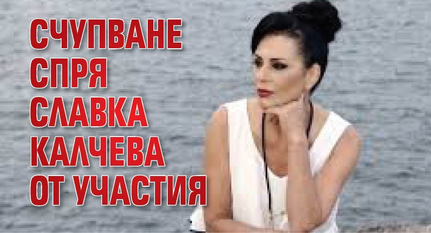 Счупване спря Славка Калчева от участия