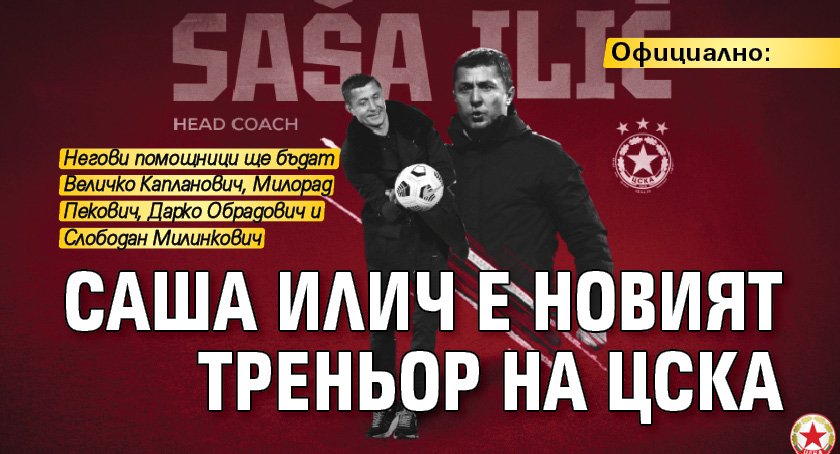 Официално: Саша Илич е новият треньор на ЦСКА
