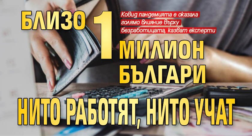Близо 1 милион българи нито работят, нито учат
