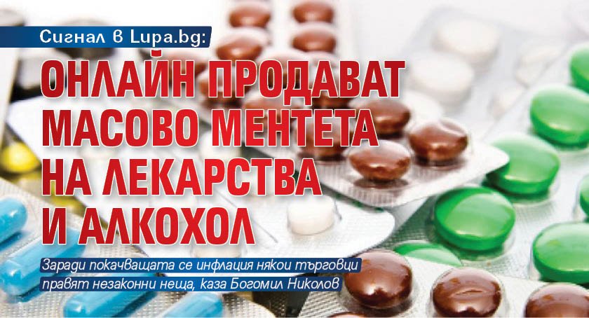 Сигнал в Lupa.bg: Онлайн продават масово ментета на лекарства и алкохол