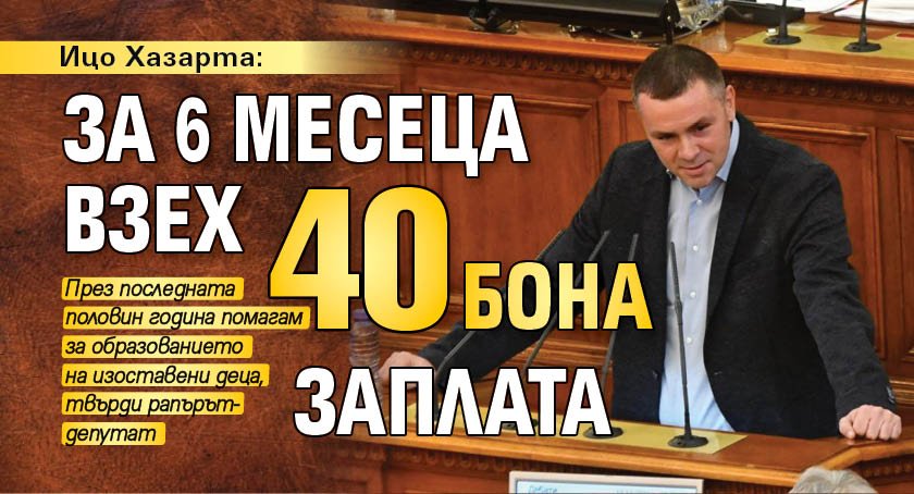 Ицо Хазарта: За 6 месеца взех 40 бона заплата