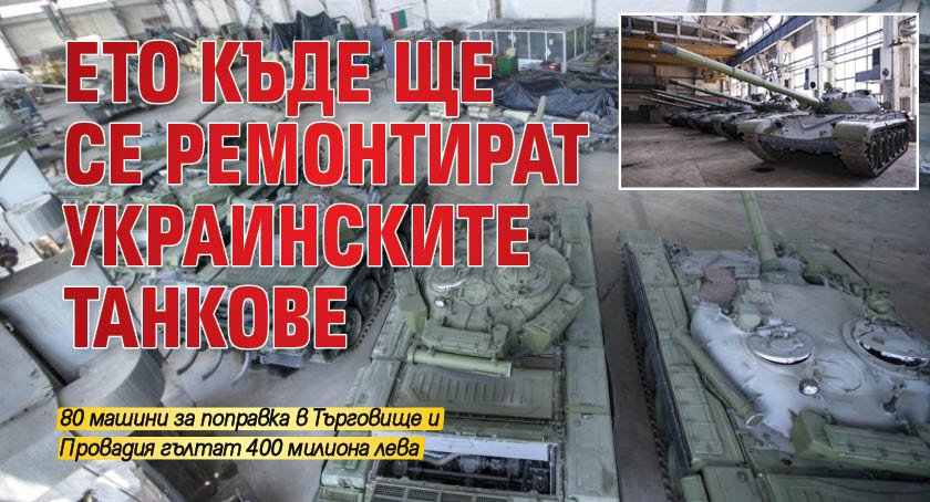 Ето къде ще се ремонтират украинските танкове