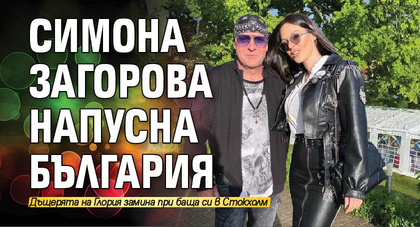 Симона Загорова напусна България