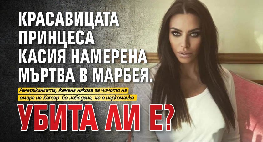 Красавицата принцеса Касия намерена мъртва в Марбея. Убита ли е?