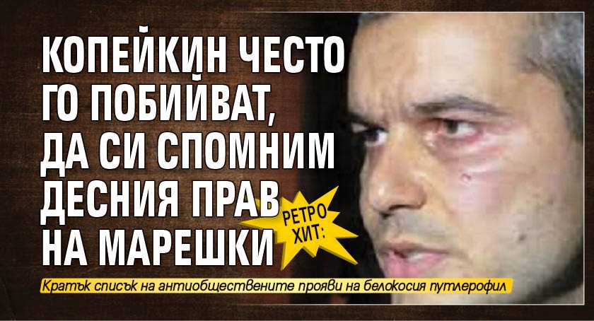 РЕТРО ХИТ: Копейкин често го побийват, да си спомним десния прав на Марешки