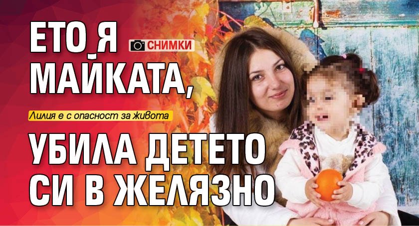 Ето я майката, убила детето си в Желязно (СНИМКИ)