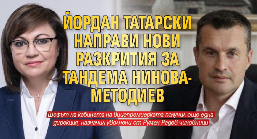 Йордан Татарски направи нови разкрития за тандема Нинова-Методиев