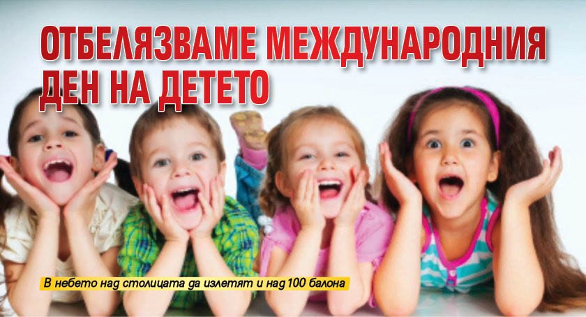 Отбелязваме Международния ден на детето