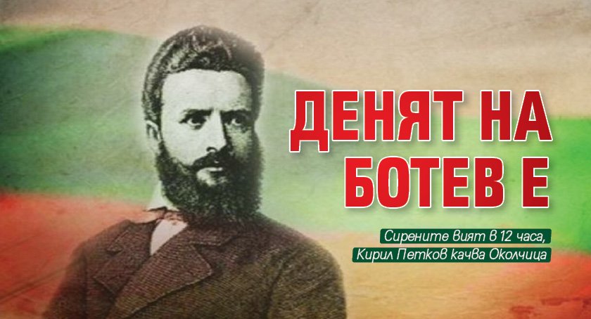 Денят на Ботев е
