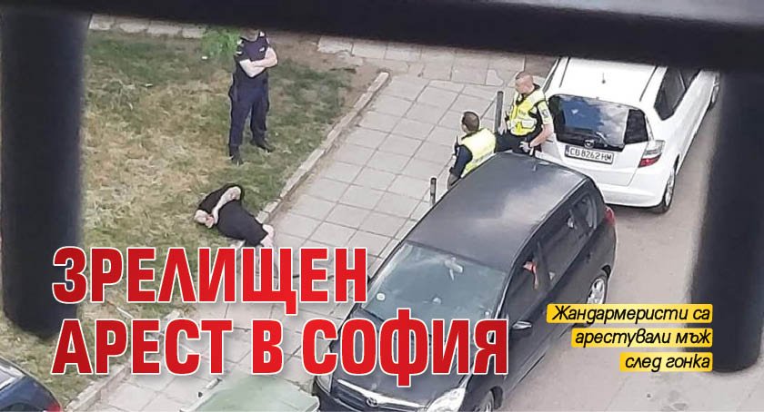 Зрелищен арест в София