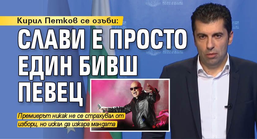Кирил Петков се озъби: Слави е просто един бивш певец