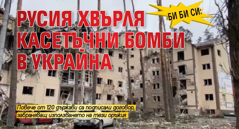 Би Би Си: Русия хвърля касетъчни бомби в Украйна