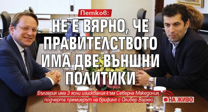 Петков: Не е вярно, че правителството има две външни политики (НА ЖИВО)