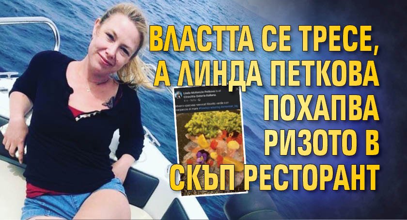 Властта се тресе, а Линда Петкова похапва ризото в скъп ресторант