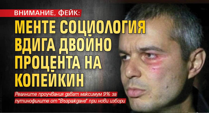 ВНИМАНИЕ, ФЕЙК: Менте социология вдига двойно процента на Копейкин