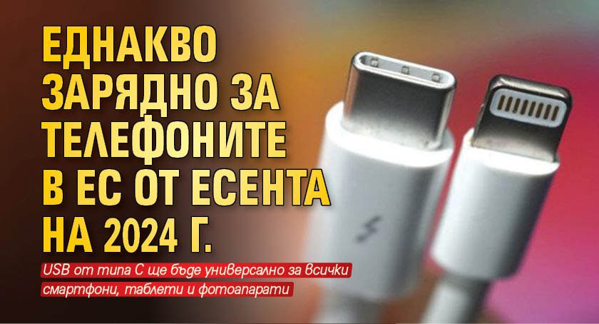 Еднакво зарядно за телефоните в ЕС от есента на 2024 г.