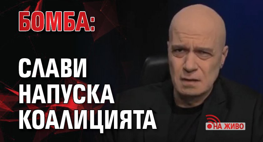 БОМБА: Слави напуска коалицията (НА ЖИВО)