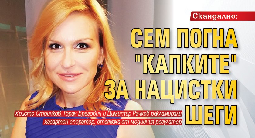 Скандално: СЕМ погна "Капките" за нацистки шеги