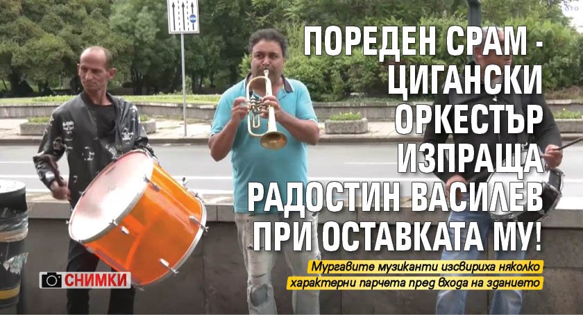 Пореден срам - цигарски оркестър чака Радостин Василев и оставката му! (СНИМКИ)