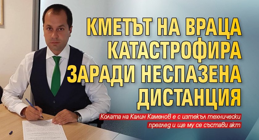 Катастрофа направи кметът на Враца Калин Каменов. Той пътувал по