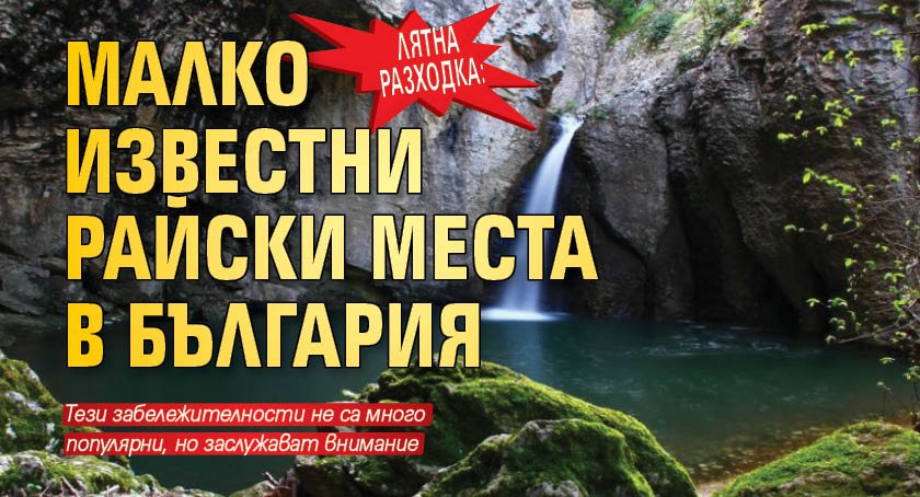 Лятна разходка: Малко известни райски места в България