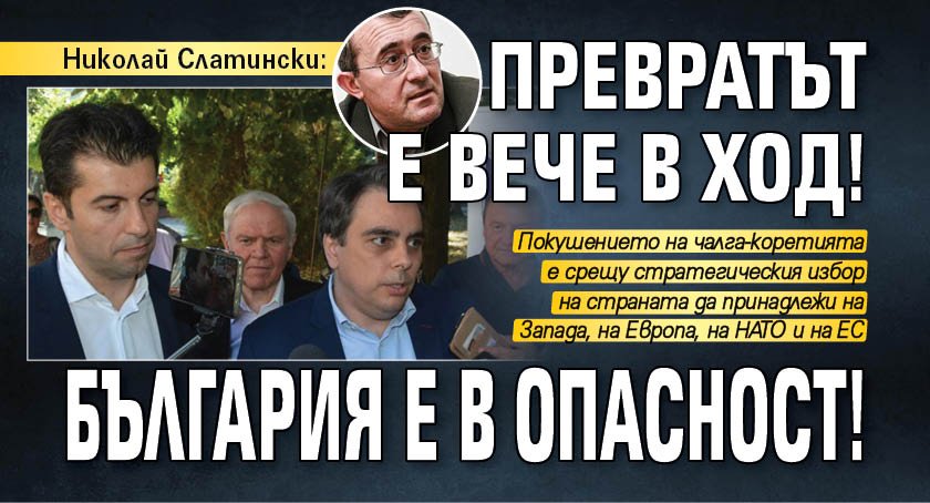 Николай Слатински: Превратът е вече в ход! България е в опасност!