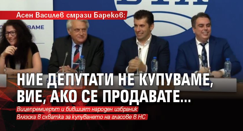 Асен Василев смрази Бареков: Ние депутати не купуваме, Вие, ако се продавате... 