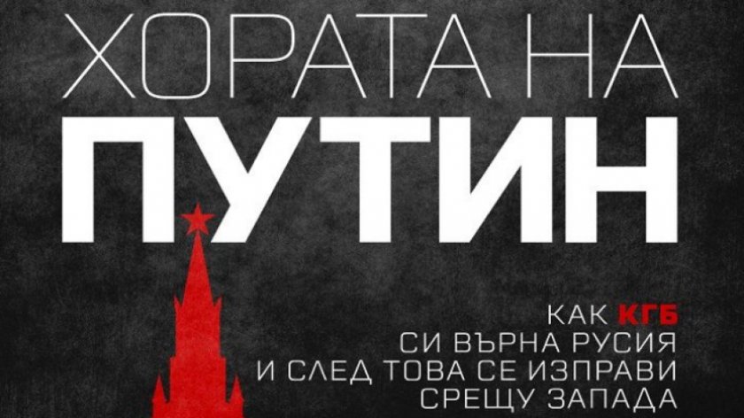 "Хората на Путин" - разказ за заграбването на властта от руския президент