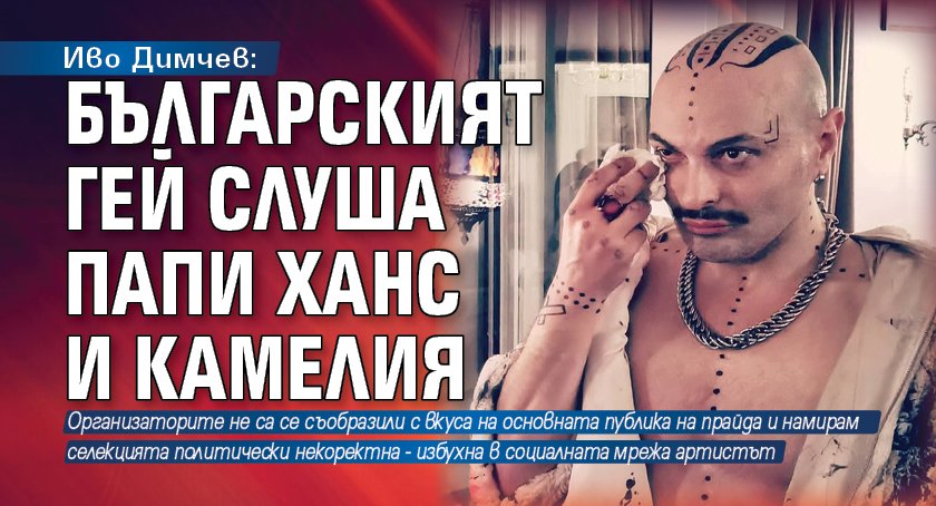 Иво Димчев: Българският гей слуша Папи Ханс и Камелия