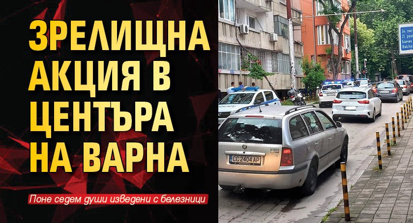 Зрелищна акция в центъра на Варна