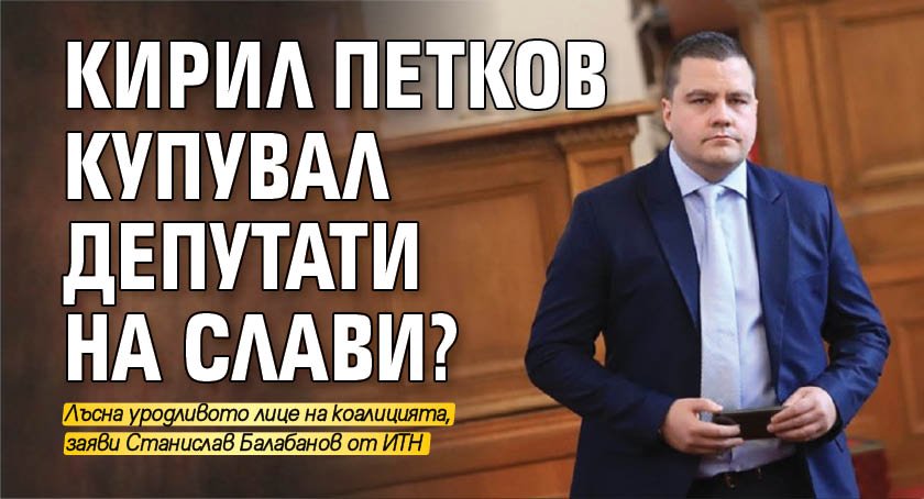 Кирил Петков купувал депутати на Слави?